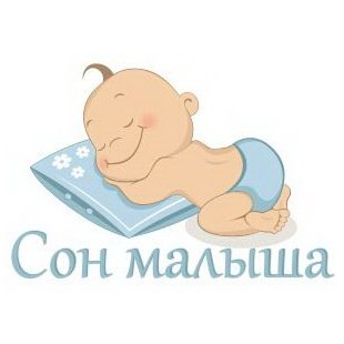 Сон малышей от 13 до 19  месяцев - Домрес (2016)_0.jpg